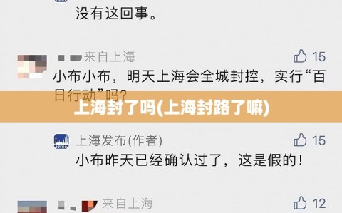 上海封了吗(上海封路了嘛)