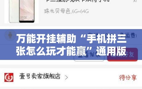 万能开挂辅助“手机拼三张怎么玩才能赢”通用版下载教程!