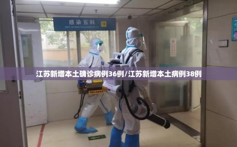 江苏新增本土确诊病例36例/江苏新增本土病例38例