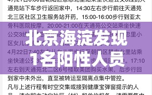 北京海淀发现1名阳性人员（北京 海淀 阳性）