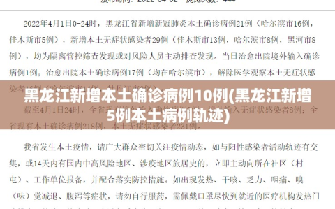 黑龙江新增本土确诊病例10例(黑龙江新增5例本土病例轨迹)