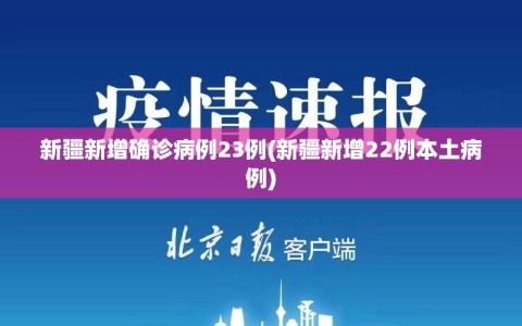 新疆新增确诊病例23例(新疆新增22例本土病例)