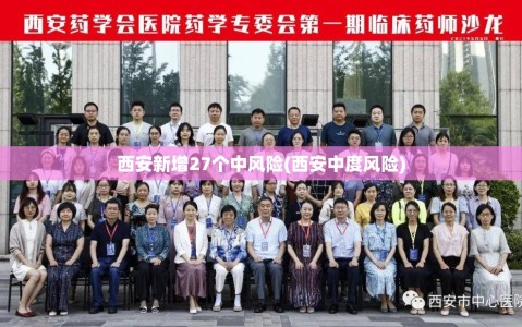 西安新增27个中风险(西安中度风险)