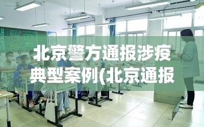 北京警方通报涉疫典型案例(北京通报3起涉疫违法犯罪案例)