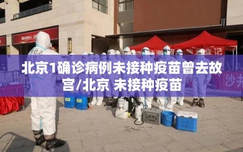 北京1确诊病例未接种疫苗曾去故宫/北京 未接种疫苗
