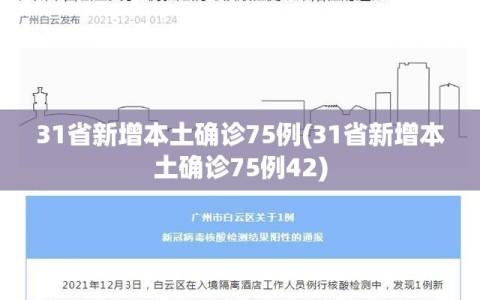 31省新增本土确诊75例(31省新增本土确诊75例42)