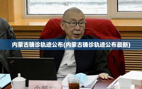 内蒙古确诊轨迹公布(内蒙古确诊轨迹公布最新)