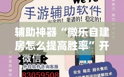辅助神器“微乐自建房怎么提高胜率”开挂(透视)辅助神器