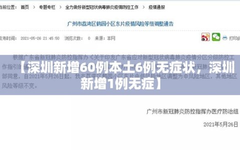 【深圳新增60例本土6例无症状，深圳新增1例无症】