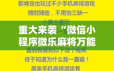 重大来袭“微信小程序微乐麻将万能开挂器”掌握辅助功能必胜规则