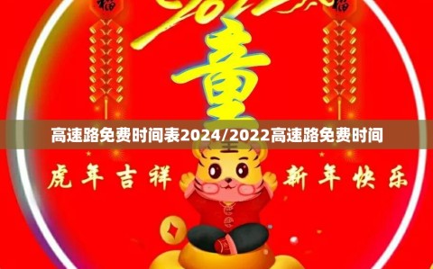 高速路免费时间表2024/2022高速路免费时间