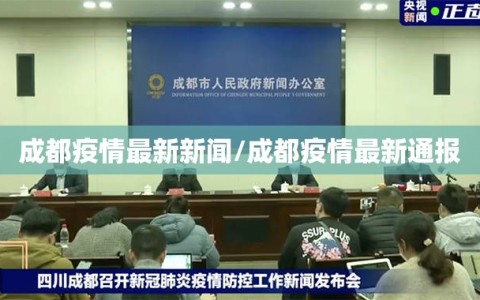 成都疫情最新新闻/成都疫情最新通报