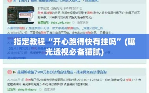 指定教程“开心跑得快有挂吗”(曝光透视必备猫腻)