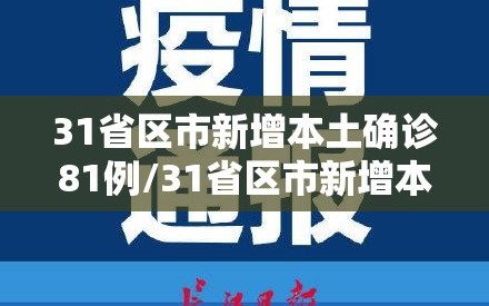 31省区市新增本土确诊81例/31省区市新增本土确诊病例47例