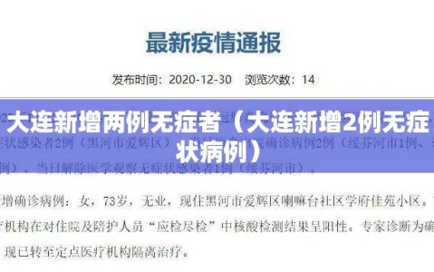 大连新增两例无症者（大连新增2例无症状病例）