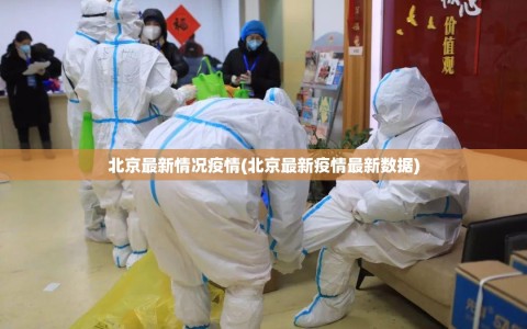 北京最新情况疫情(北京最新疫情最新数据)