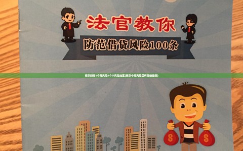 南京新增1个高风险5个中风险地区(南京中高风险区有哪些最新)