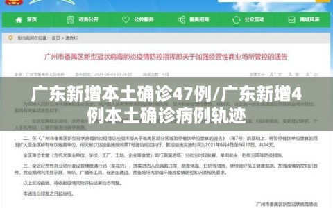 广东新增本土确诊47例/广东新增4例本土确诊病例轨迹
