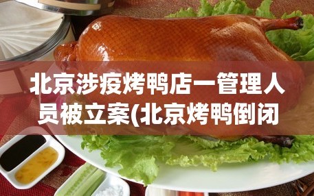 北京涉疫烤鸭店一管理人员被立案(北京烤鸭倒闭了吗)