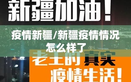 疫情新疆/新疆疫情情况怎么样了