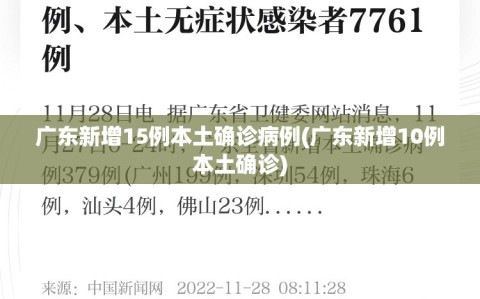 广东新增15例本土确诊病例(广东新增10例本土确诊)