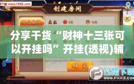 分享干货“财神十三张可以开挂吗”开挂(透视)辅助神器
