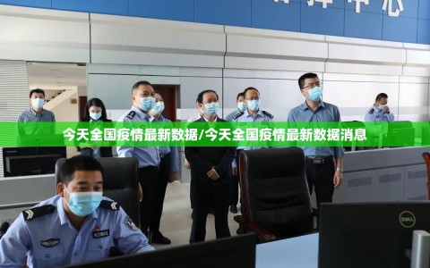 今天全国疫情最新数据/今天全国疫情最新数据消息