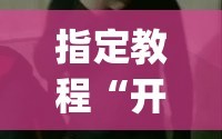 指定教程“开心十三张开挂方法”(原来确实是有插件)