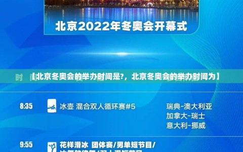 【北京冬奥会的举办时间是?，北京冬奥会的举办时间为】