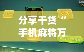 分享干货“手机麻将万能开挂神器”(原来确实是有插件)