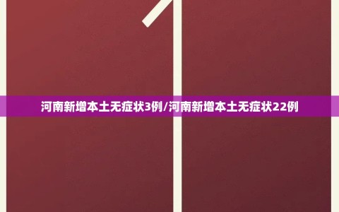 河南新增本土无症状3例/河南新增本土无症状22例