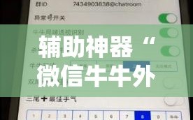 辅助神器“微信牛牛外卦神器”科技辅助神器手机版教程