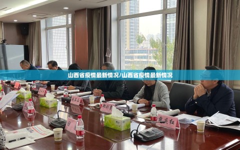 山西省疫情最新情况/山西省疫情最新情况