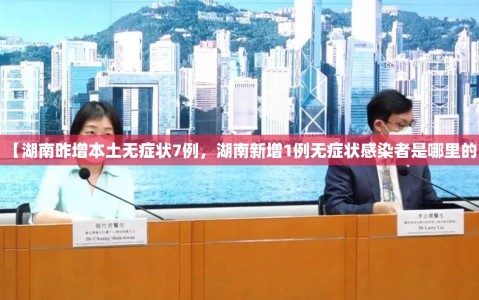 【湖南昨增本土无症状7例，湖南新增1例无症状感染者是哪里的】