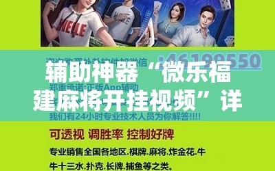 辅助神器“微乐福建麻将开挂视频”详细开挂玩法