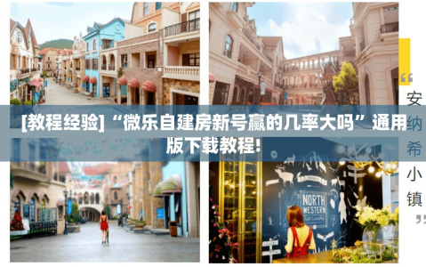 [教程经验]“微乐自建房新号赢的几率大吗”通用版下载教程!