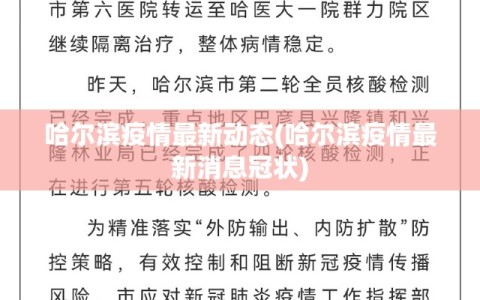 哈尔滨疫情最新动态(哈尔滨疫情最新消息冠状)
