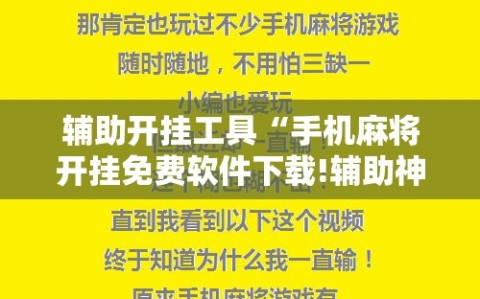 辅助开挂工具“手机麻将开挂免费软件下载!辅助神器插件下载