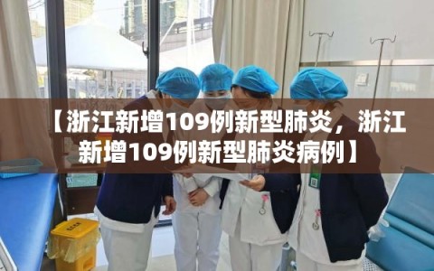 【浙江新增109例新型肺炎，浙江新增109例新型肺炎病例】