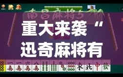重大来袭“迅奇麻将有挂吗”(透视挂)辅助透视教程