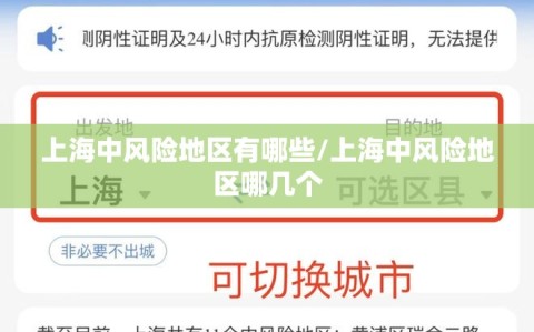 上海中风险地区有哪些/上海中风险地区哪几个