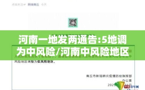 河南一地发两通告:5地调为中风险/河南中风险地区什么时候解封