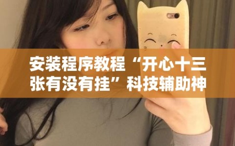 安装程序教程“开心十三张有没有挂”科技辅助神器手机版教程