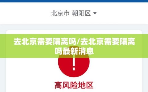 去北京需要隔离吗/去北京需要隔离吗最新消息
