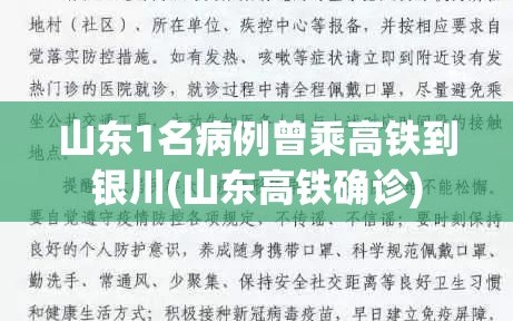 山东1名病例曾乘高铁到银川(山东高铁确诊)
