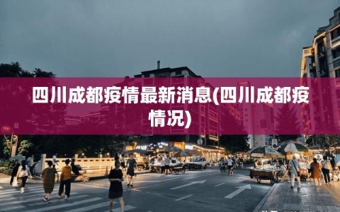 四川成都疫情最新消息(四川成都疫情况)