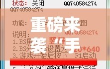 重磅来袭“手机十三水有规律吗”附开挂脚本详细教程