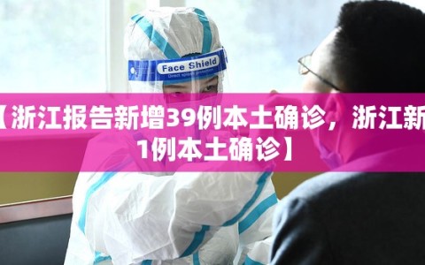 【浙江报告新增39例本土确诊，浙江新增1例本土确诊】