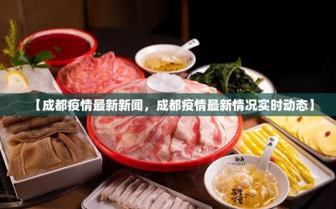 【成都疫情最新新闻，成都疫情最新情况实时动态】