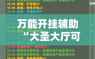 万能开挂辅助“大圣大厅可以开挂吗”通用版下载教程!
